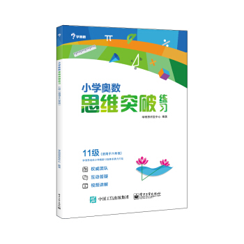 学而思 小学奥数思维突破练习：11级（适用于六年级） pdf epub mobi 电子书 下载