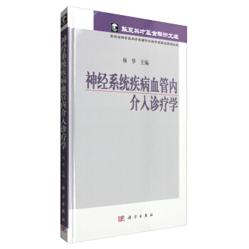 華夏英纔基金學術文庫：神經係統疾病血管內介入診療學 pdf epub mobi 電子書 下載