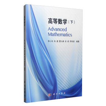 高等數學（下冊） [Advanced Mathematics]