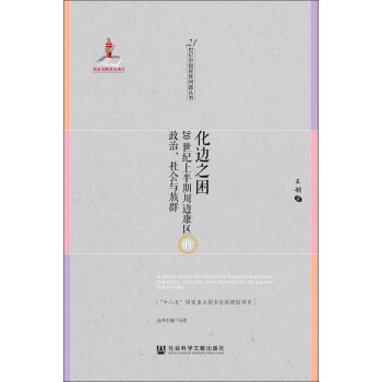 化邊之睏：20世紀上半期川邊康區的政治、社會與族群 pdf epub mobi 電子書 下載