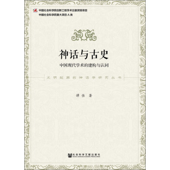 神話與古史:中國現代學術的建構與認同
