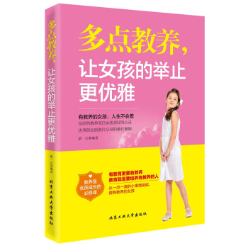 多点教养，让女孩的举止更优雅 pdf epub mobi 电子书 下载