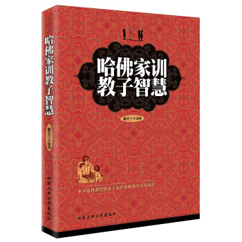 哈佛家训教子智慧 pdf epub mobi 电子书 下载