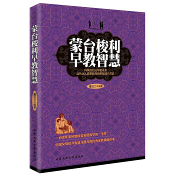 濛颱梭利早教智慧 pdf epub mobi 電子書 下載