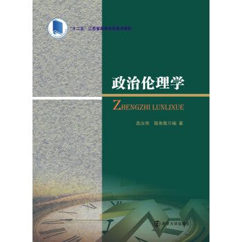政治倫理學 pdf epub mobi 電子書 下載
