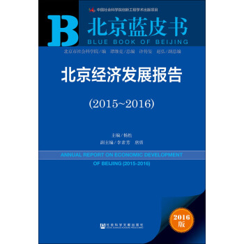 北京經濟發展報告（2015～2016） pdf epub mobi 電子書 下載