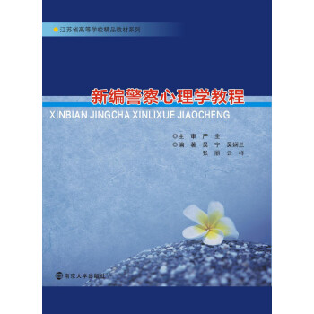 江苏省高等学校精品教材系列：新编警察心理学教程 pdf epub mobi 电子书 下载