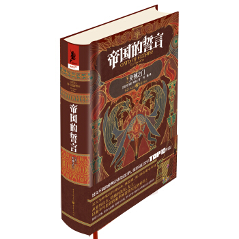 帝国的誓言卷二：火神之门 pdf epub mobi 电子书 下载