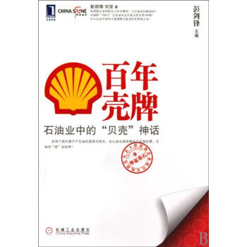 (正版特價)百年殼牌:石油業中的“貝殼”神話 彭劍鋒劉堅|216675 pdf epub mobi 電子書 下載