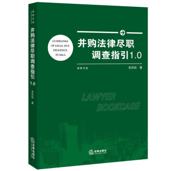並購法律盡職調查指引1.0 pdf epub mobi 電子書 下載