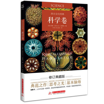 西方文化经典（科学卷） pdf epub mobi 电子书 下载