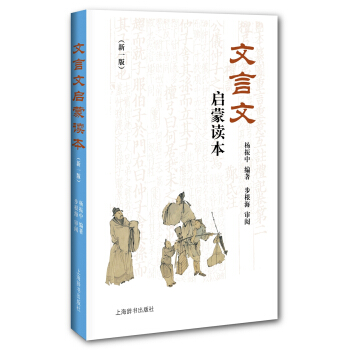 文言文啓濛讀本(新一版)