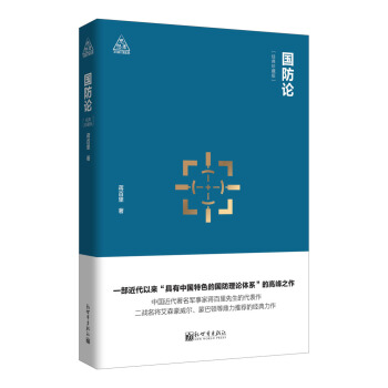 思想者書係：國防論 pdf epub mobi 電子書 下載