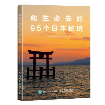 此生必去的95个日本秘境 pdf epub mobi 电子书 下载