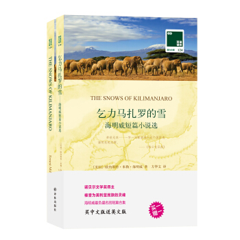 双语译林 壹力文库：乞力马扎罗的雪-海明威短篇小说选 pdf epub mobi 电子书 下载