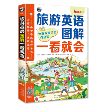旅游英语图解一看就会：美国旅游、英国旅游、全世界旅游都不怕！（白金版） pdf epub mobi 电子书 下载