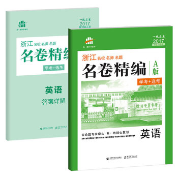 英语 名卷精编 A版 学考+选考（53 1号卷 浙江 名校名师名题） pdf epub mobi 电子书 下载