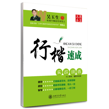 華夏萬捲字帖·行楷速成：實戰訓練 pdf epub mobi 電子書 下載
