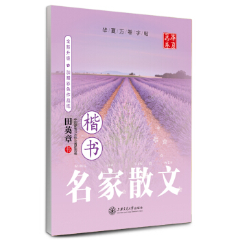 华夏万卷字帖·名家散文（楷书 附彩色作品纸） pdf epub mobi 电子书 下载