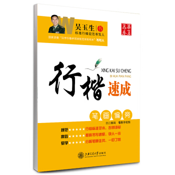 华夏万卷字帖·行楷速成：笔画偏旁 pdf epub mobi 电子书 下载