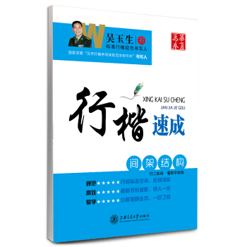 华夏万卷字帖·行楷速成：间架结构 pdf epub mobi 电子书 下载