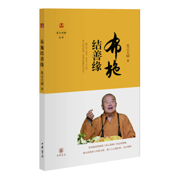 星云说喻：布施结善缘 pdf epub mobi 电子书 下载