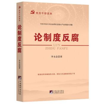 論製度反腐 pdf epub mobi 電子書 下載