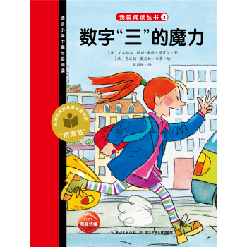 我愛閱讀叢書：數字“三”的魔力 [7-10歲] pdf epub mobi 電子書 下載