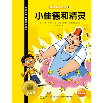 我愛閱讀叢書：小佳德和精靈 [7-10歲] pdf epub mobi 電子書 下載