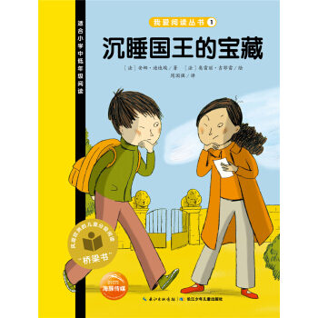 我爱阅读丛书：沉睡国王的宝藏 [7-10岁] pdf epub mobi 电子书 下载