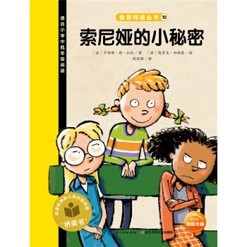 我愛閱讀叢書：索尼婭的小秘密 [7-10歲] pdf epub mobi 電子書 下載