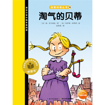 我愛閱讀叢書：淘氣的貝蒂 [7-10歲] pdf epub mobi 電子書 下載