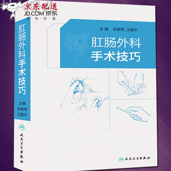 京东图书 正版认证 肛肠外科手术技巧 pdf epub mobi 电子书 下载