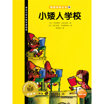 我爱阅读丛书：小矮人学校 [7-10岁] pdf epub mobi 电子书 下载