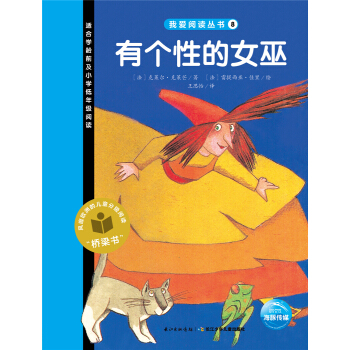 我愛閱讀叢書：有個性的女巫 [3-6歲] pdf epub mobi 電子書 下載
