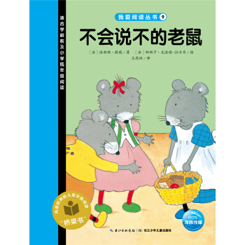 我爱阅读丛书：不会说不的老鼠 [3-6岁] pdf epub mobi 电子书 下载
