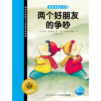 我愛閱讀叢書：兩個好朋友的爭吵 [3-6歲] pdf epub mobi 電子書 下載