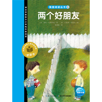 我愛閱讀叢書：兩個好朋友 [3-6歲] pdf epub mobi 電子書 下載