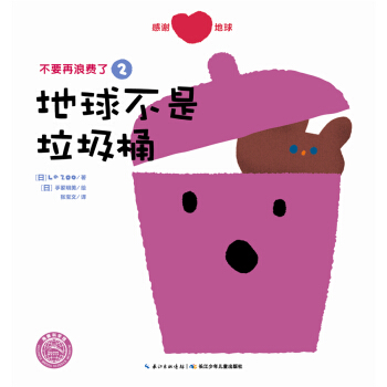 不要再浪费了：地球不是垃圾桶 [3-6岁] pdf epub mobi 电子书 下载