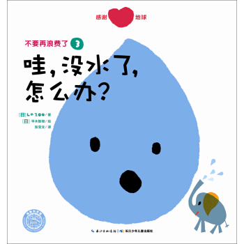 不要再浪費瞭：哇，沒水瞭，怎麼辦？ [3-6歲] pdf epub mobi 電子書 下載