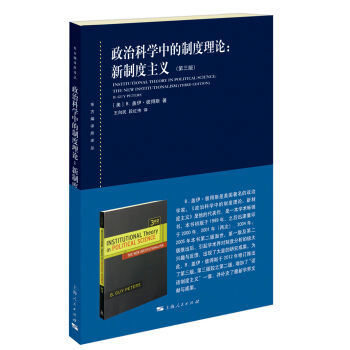 政治科學中的製度理論：新製度主義（第三版） [Institutional Theory in Political Science:The New Institutionalism(Third Edition)] pdf epub mobi 電子書 下載