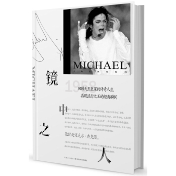 邁剋爾·傑剋遜：鏡中之人 pdf epub mobi 電子書 下載