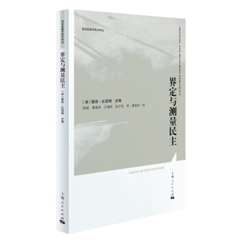 界定與測量民主 pdf epub mobi 電子書 下載