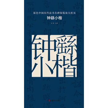 原色中国历代法书名碑原版放大折页:钟繇小楷 pdf epub mobi 电子书 下载