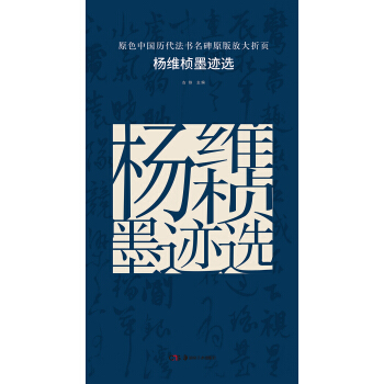 原色中国历代法书名碑原版放大折页:杨维桢墨迹选 pdf epub mobi 电子书 下载