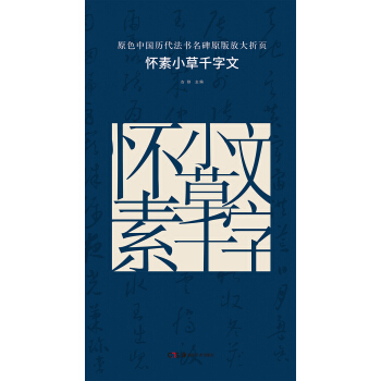 原色中国历代法书名碑原版放大折页:怀素小草千字文 pdf epub mobi 电子书 下载