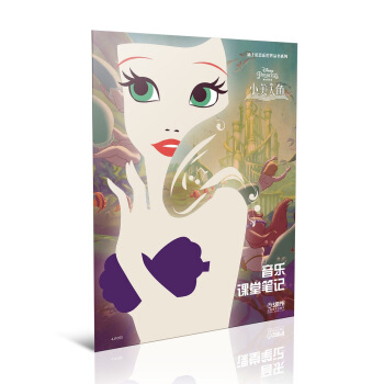 迪士尼音乐世界丛书系列·音乐课堂笔记：小美人鱼 pdf epub mobi 电子书 下载