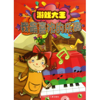 我*喜欢的乐器/游戏大王 pdf epub mobi 电子书 下载