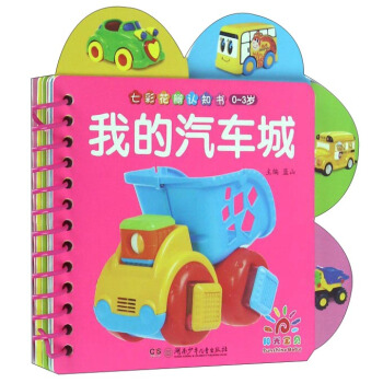 我的汽车城（0-3岁） [0-3岁] pdf epub mobi 电子书 下载