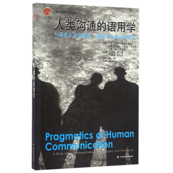 人類溝通的語用學：一項關於互動模式、病理學與悖論的研究 pdf epub mobi 電子書 下載